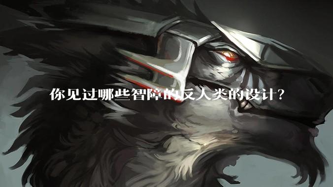 你见过哪些智障的反人类的设计?