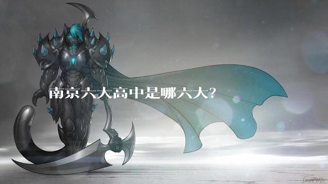 南京六大高中是哪六大?