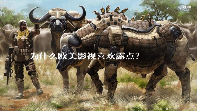 为什么欧美影视喜欢露点?